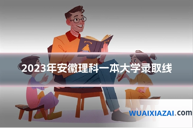 2023年安徽理科一本大学录取线
