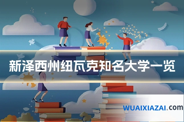 新泽西州纽瓦克知名大学一览