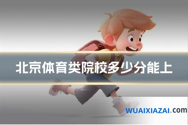 北京体育类院校多少分能上