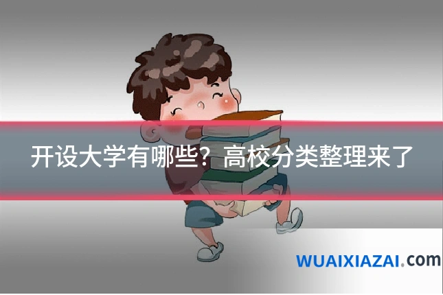 开设大学有哪些？高校分类整理来了