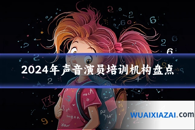 2024年声音演员培训机构盘点