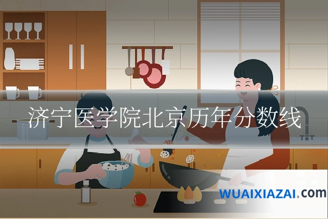 济宁医学院北京历年分数线