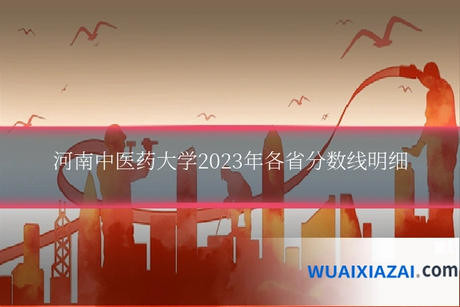 河南中医药大学2023年各省分数线明细