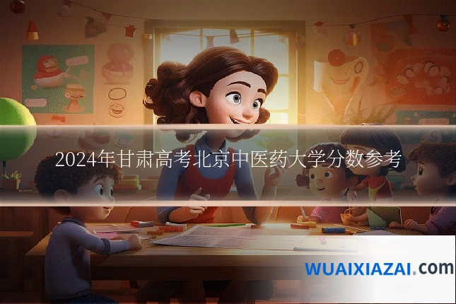 2024年甘肃高考北京中医药大学分数参考