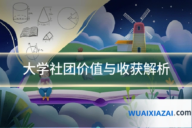 大学社团价值与收获解析