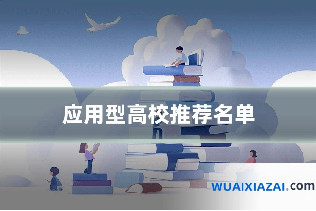 应用型高校推荐名单