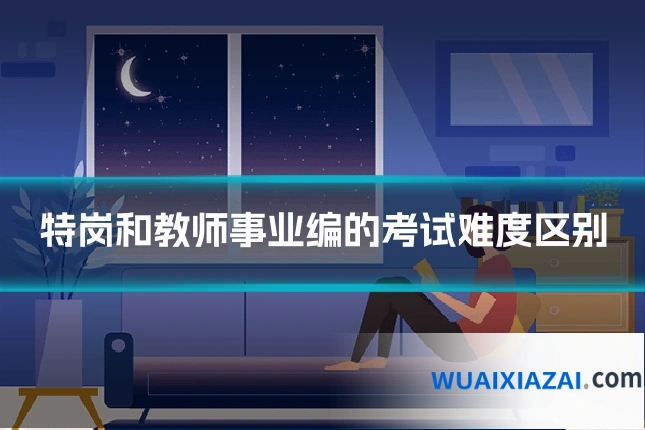 特岗和教师事业编的考试难度区别
