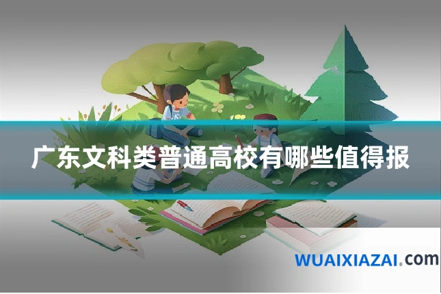 广东文科类普通高校有哪些值得报