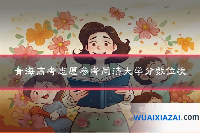 青海高考志愿参考同济大学分数位次