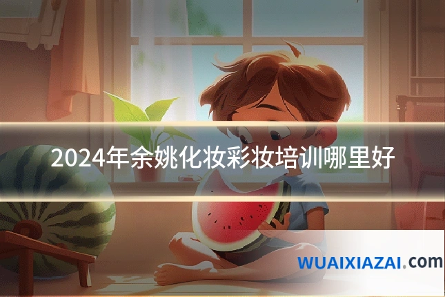 2024年余姚化妆彩妆培训哪里好