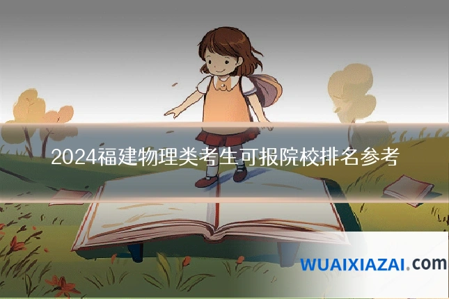2024福建物理类考生可报院校排名参考