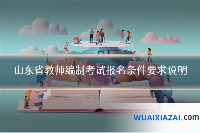 山东省教师编制考试报名条件要求说明