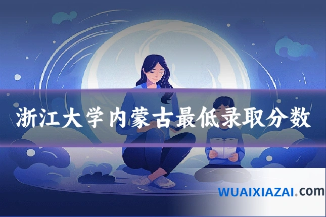浙江大学内蒙古最低录取分数
