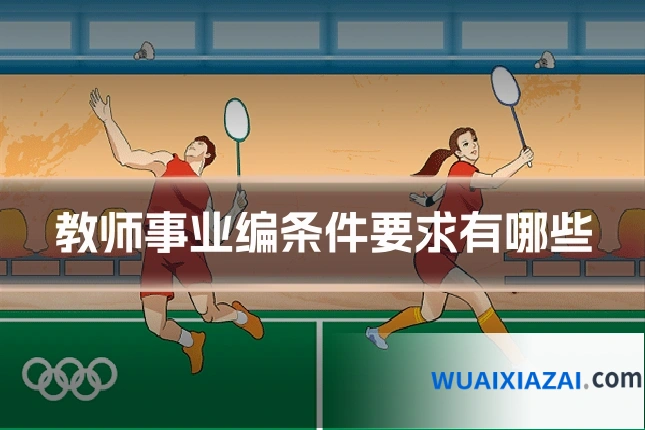 教师事业编条件要求有哪些