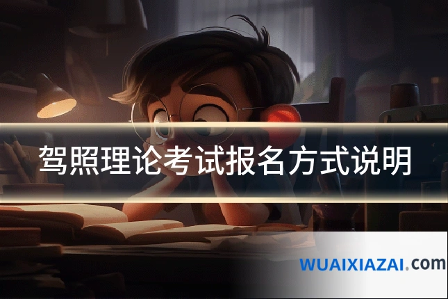 驾照理论考试报名方式说明
