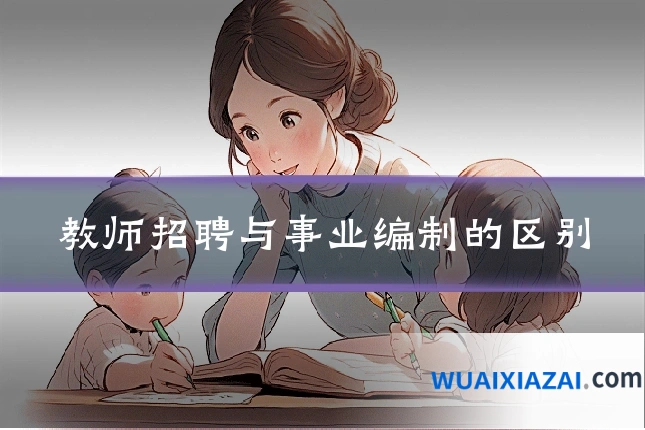教师招聘与事业编制的区别