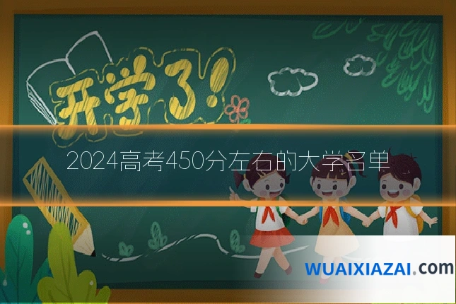 2024高考450分左右的大学名单