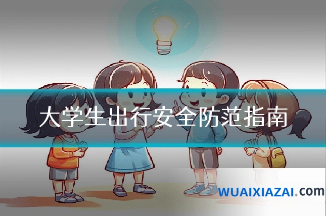 大学生出行安全防范指南