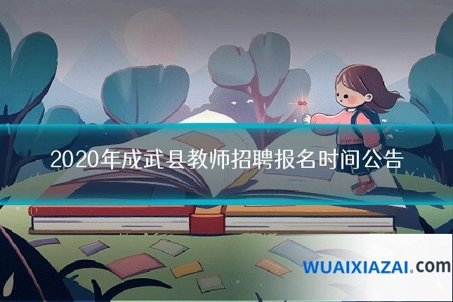 2020年成武县教师招聘报名时间公告
