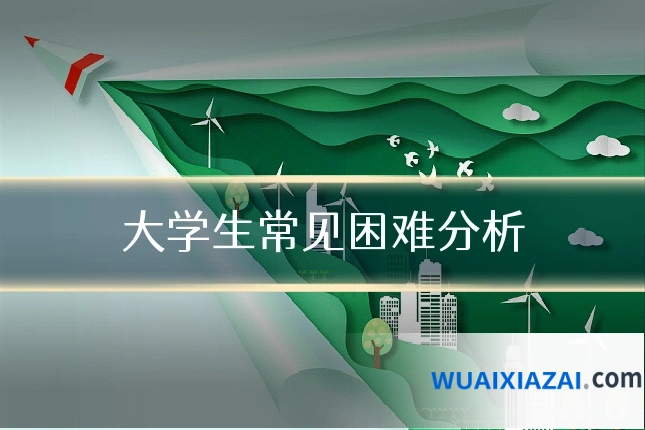 大学生常见困难分析