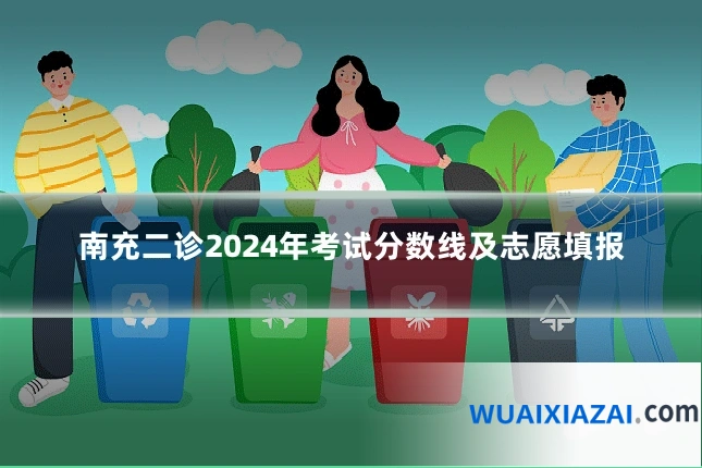 南充二诊2024年考试分数线及志愿填报