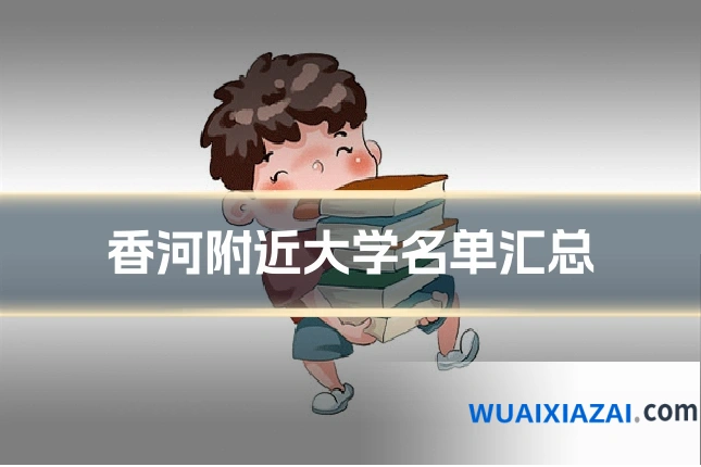 香河附近大学名单汇总