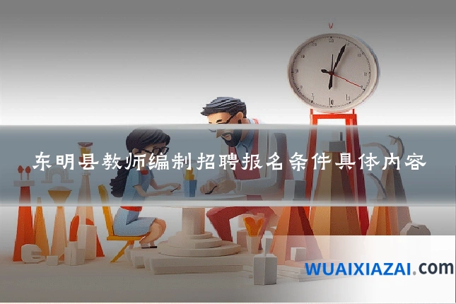 东明县教师编制招聘报名条件具体内容