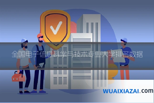 全国电子信息科学与技术专业大学排名数据