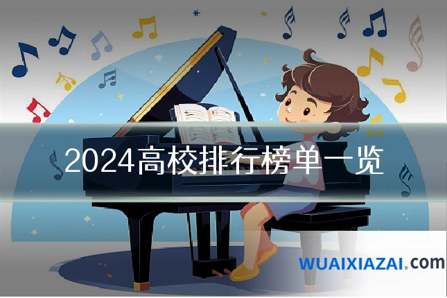 2024高校排行榜单一览