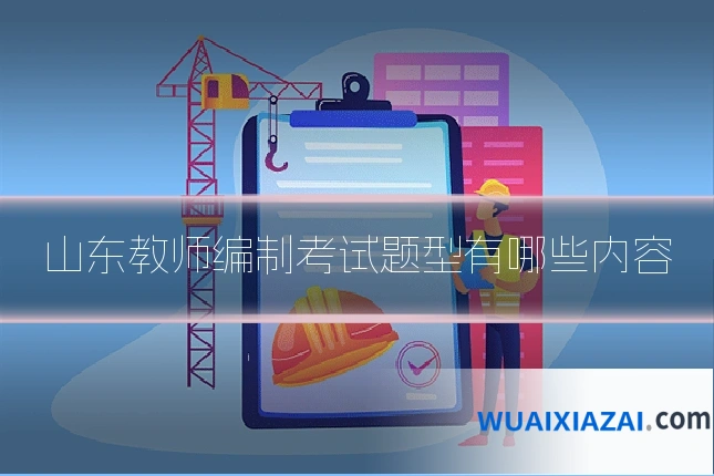 山东教师编制考试题型有哪些内容