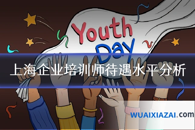 上海企业培训师待遇水平分析