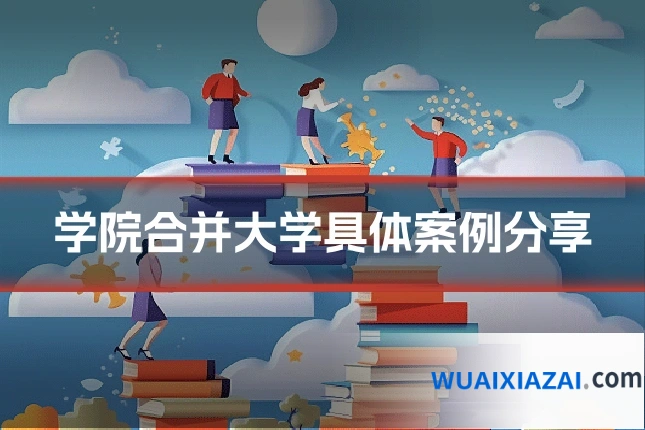学院合并大学具体案例分享