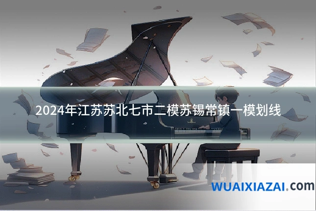 2024年江苏苏北七市二模苏锡常镇一模划线