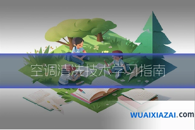 空调清洗技术学习指南