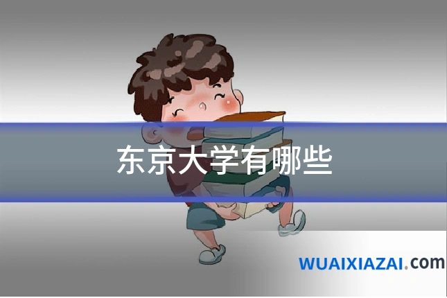 东京大学有哪些