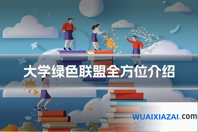 大学绿色联盟全方位介绍