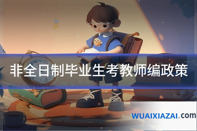 非全日制毕业生考教师编政策