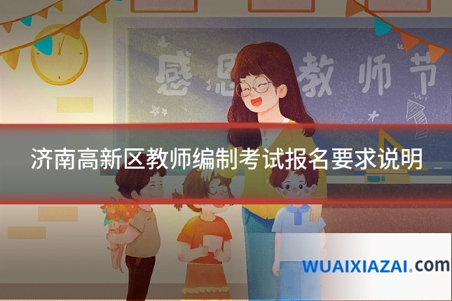 济南高新区教师编制考试报名要求说明