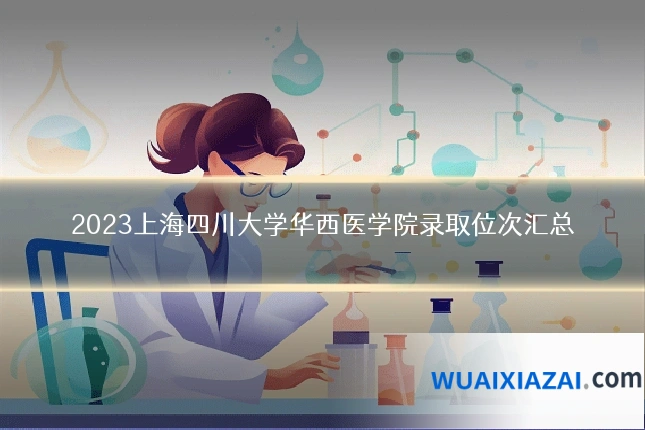 2023上海四川大学华西医学院录取位次汇总
