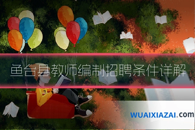 鱼台县教师编制招聘条件详解