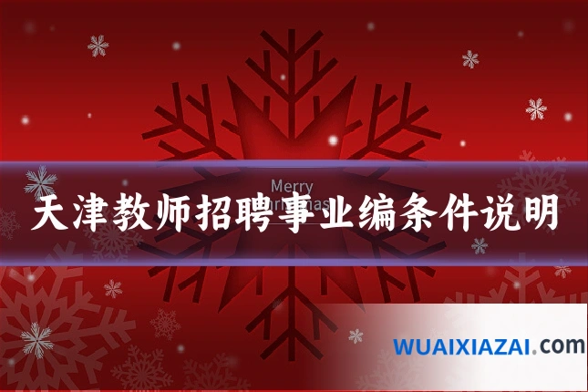 天津教师招聘事业编条件说明