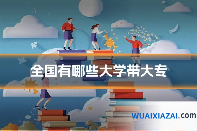 全国有哪些大学带大专