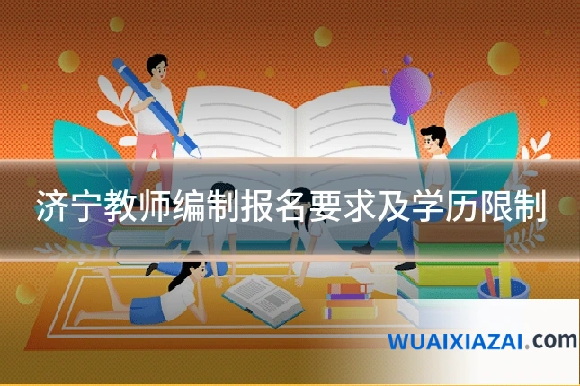 济宁教师编制报名要求及学历限制