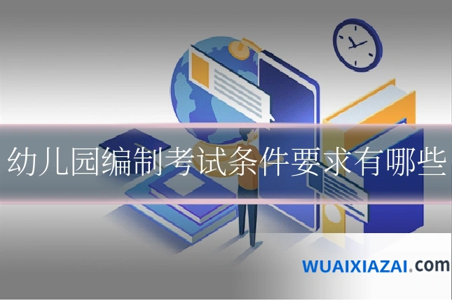 幼儿园编制考试条件要求有哪些
