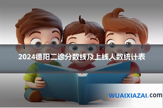 2024德阳二诊分数线及上线人数统计表