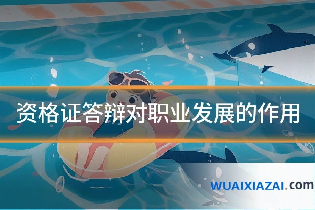 资格证答辩对职业发展的作用