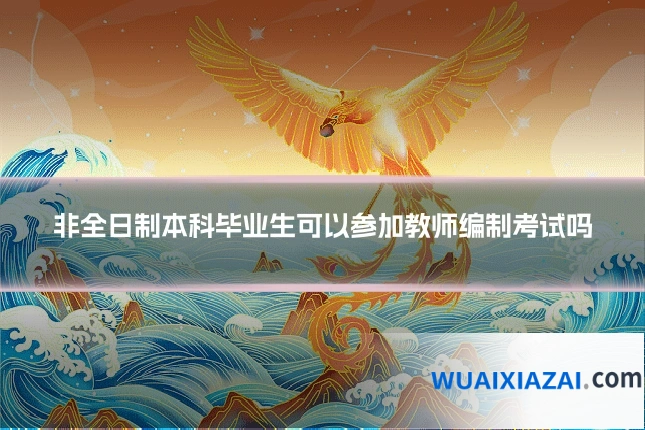 非全日制本科毕业生可以参加教师编制考试吗