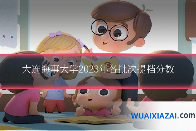 大连海事大学2023年各批次提档分数