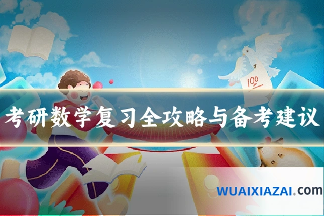 考研数学复习全攻略与备考建议