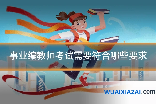 事业编教师考试需要符合哪些要求